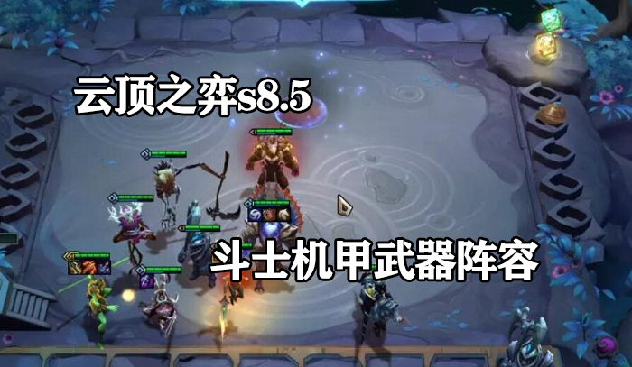 云顶之弈s8.5斗士机甲武器阵容攻略