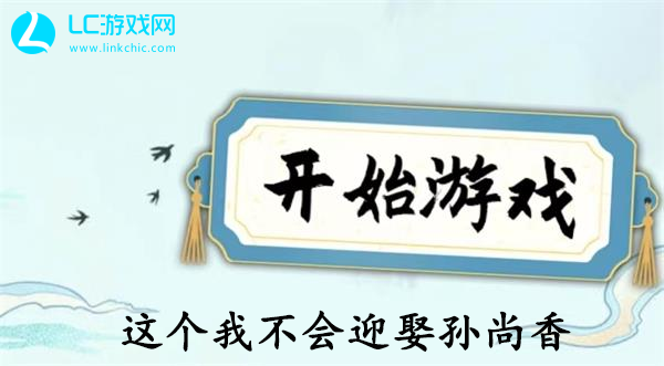 这个我不会迎娶孙尚香攻略