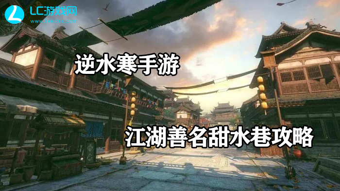 逆水寒手游甜水巷攻略