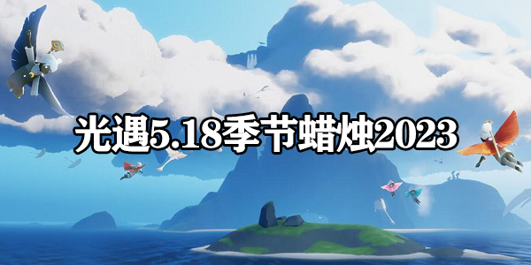 光遇5月18日季节蜡烛位置2023