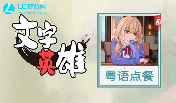 文字英雄粤语点餐听粤语来点餐通关攻略
