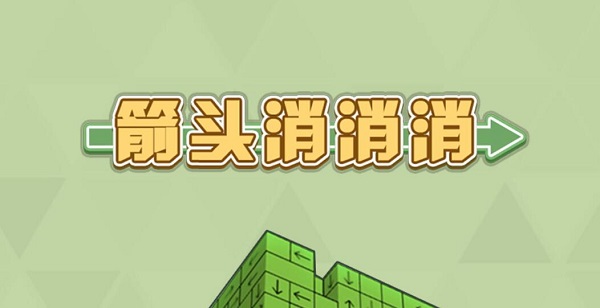 箭头消消消攻略
