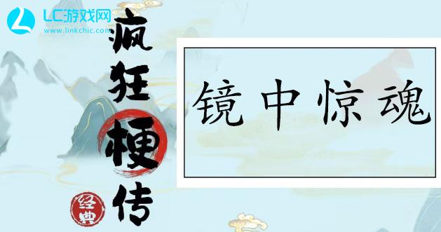 疯狂梗传镜中惊魂怎么过