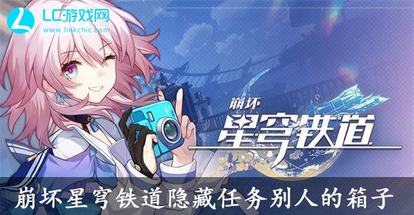 崩坏星穹铁道公文包任务通关攻略