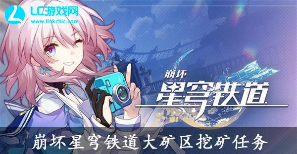 崩坏星穹铁道大矿区挖矿任务怎么过