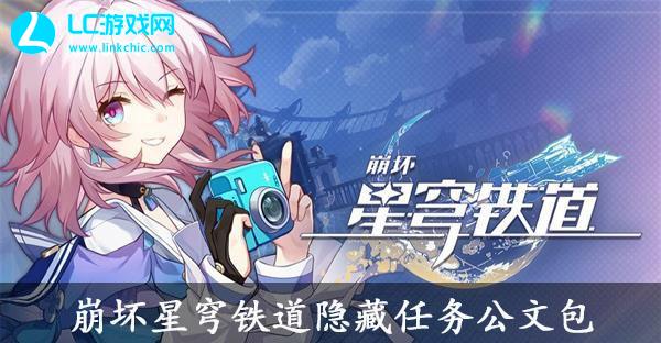 崩坏星穹铁道公文包任务通关攻略