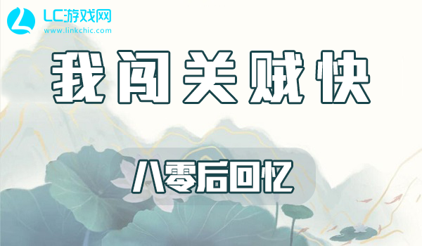 我闯关贼快八零后回忆攻略