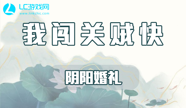 我闯关贼快阴阳婚礼攻略