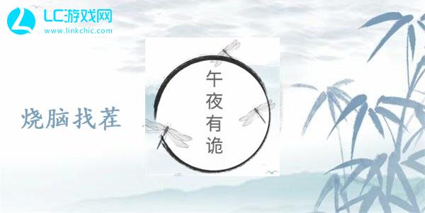 烧脑找茬午夜有诡通关攻略