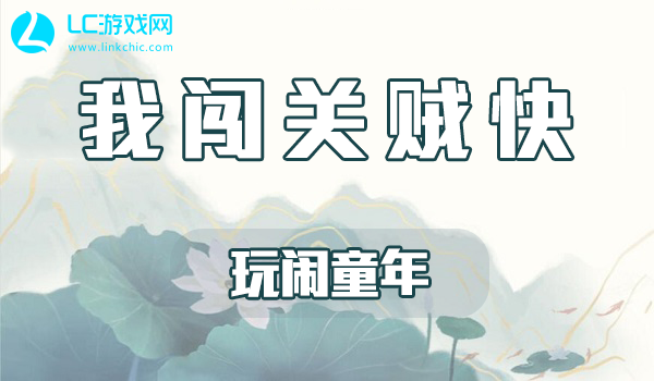 我闯关贼快玩闹童年攻略