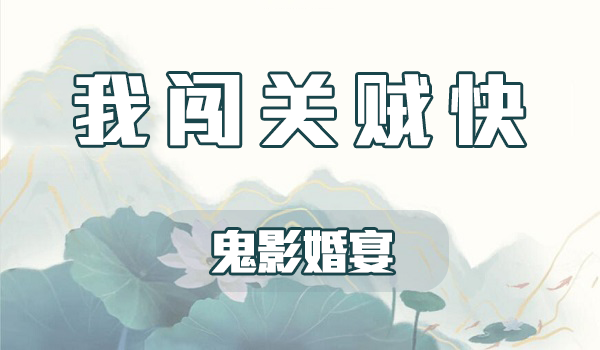 我闯关贼快鬼影婚宴攻略