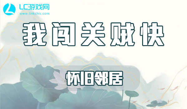 我闯关贼快怀旧邻居攻略