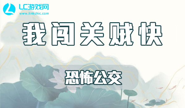 我闯关贼快恐怖公交攻略