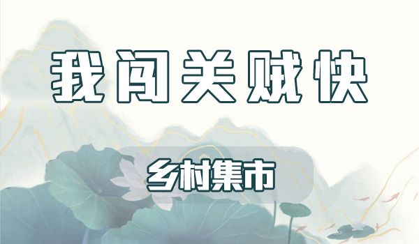 我闯关贼快乡村集市攻略