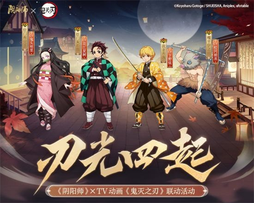 《阴阳师》×《鬼灭之刃》最终弹限定联动即将开启