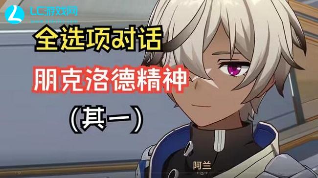 崩坏星穹铁道朋克洛德精神攻略