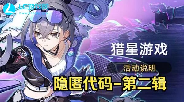 崩坏星穹铁道隐匿代码2位置大全