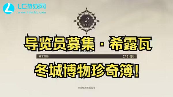 崩坏星穹铁道导览员募集希露瓦任务攻略