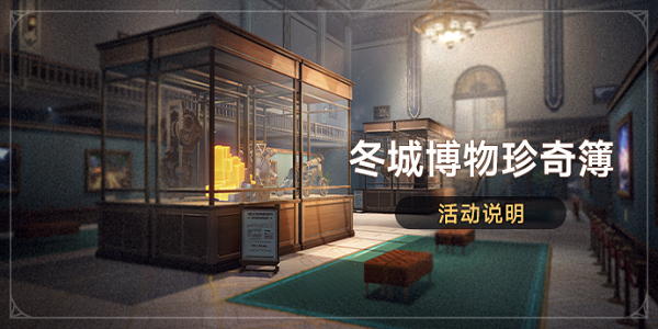 崩坏星穹铁道冬城博物珍奇簿攻略大全