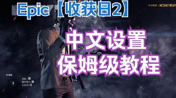 收获日2怎么设置中文