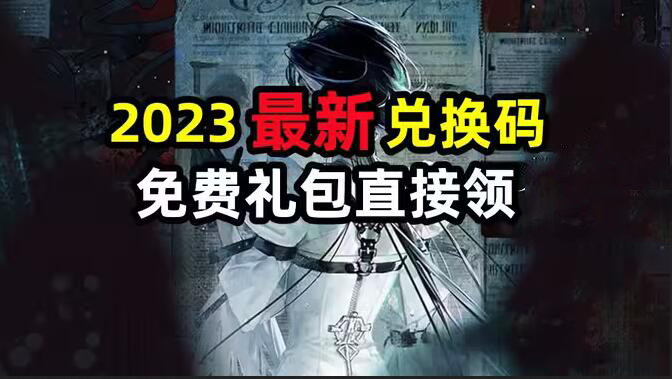 2023兑换码永不过期大全