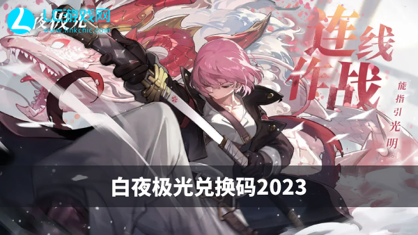 白夜极光兑换码2023