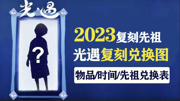 光遇复刻时间表2023