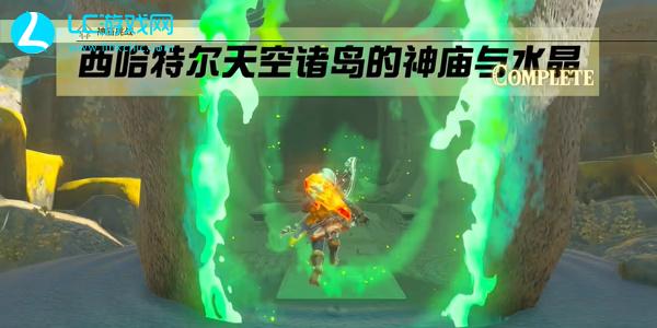 王国之泪乌可欧吉希神庙通关攻略