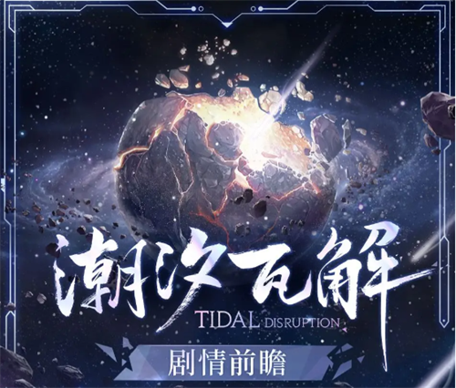 《时空中的绘旅人》新活动「潮汐瓦解」即将上线