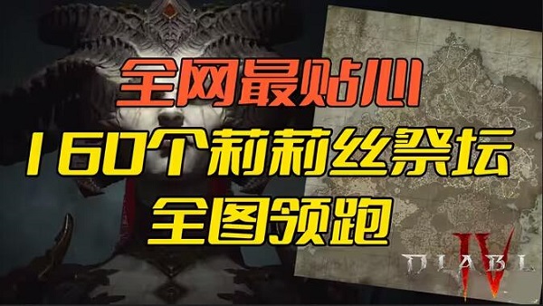 暗黑4莉莉丝祭坛位置