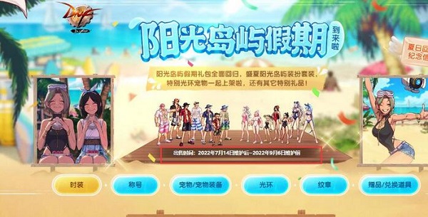 dnf夏日套什么时候出2023