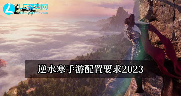 逆水寒手游配置要求2023