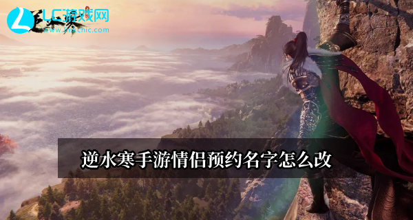 逆水寒手游情侣预约名字怎么改