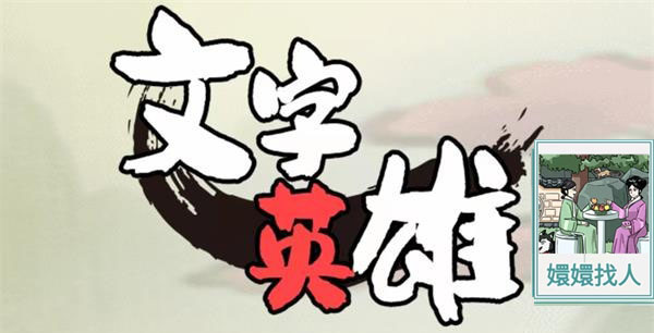 文字英雄嬛嬛找人通关攻略