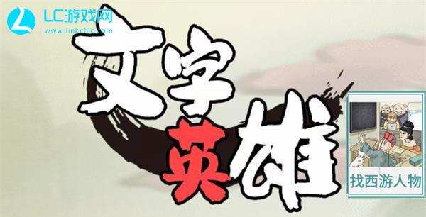 文字英雄找西游人物攻略