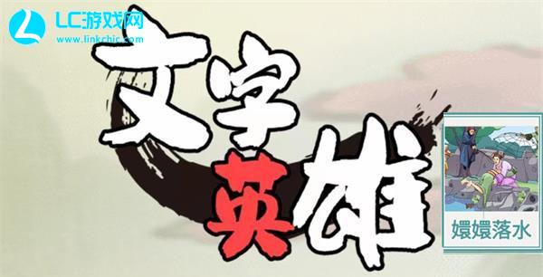 文字英雄嬛嬛落水怎么过