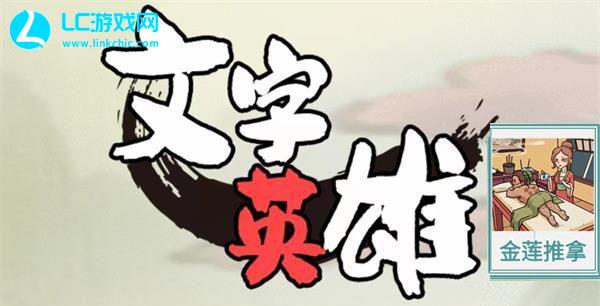 文字英雄金莲推拿通关攻略