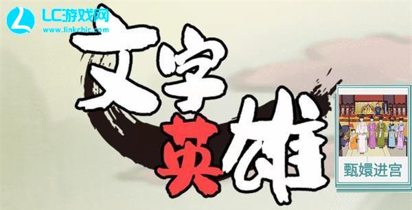 文字英雄嬛嬛进宫攻略