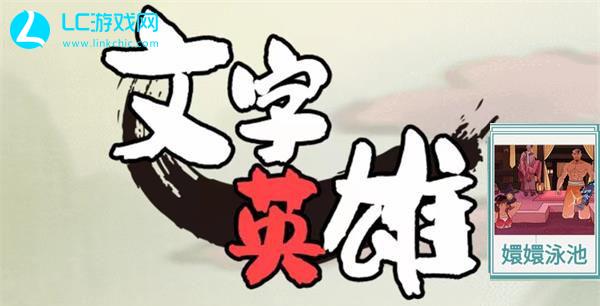 文字英雄嬛嬛泳池怎么过
