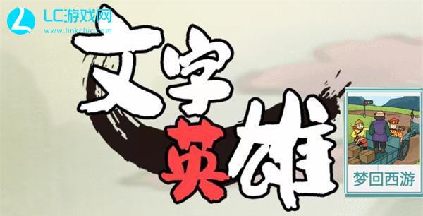文字英雄梦回西游通关攻略