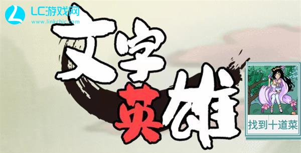 文字英雄找出十道菜攻略