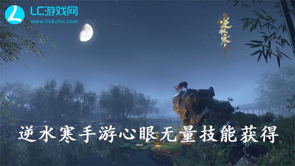 逆水寒手游心眼无量技能获取攻略