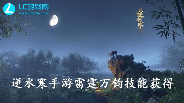 逆水寒手游雷霆万钧技能怎么获得