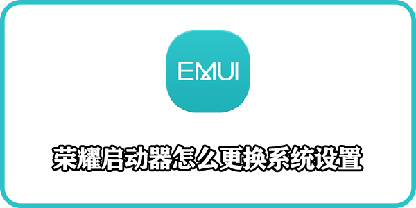 荣耀启动器怎么更换系统设置