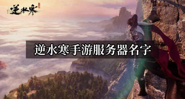 逆水寒手游服务器名字