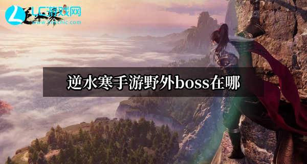 逆水寒手游野外boss在哪