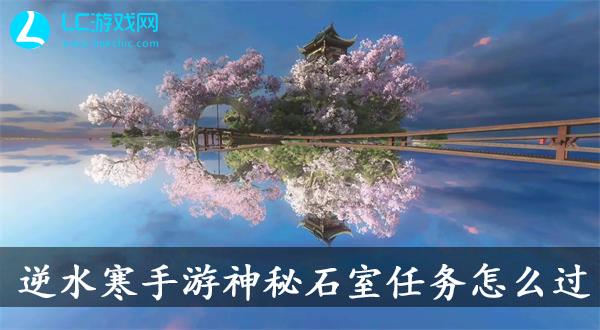 逆水寒手游神秘石室任务怎么过
