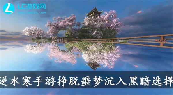 逆水寒手游挣脱噩梦沉入黑暗怎么选