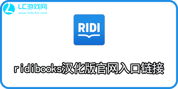 ridibooks汉化版官网入口链接