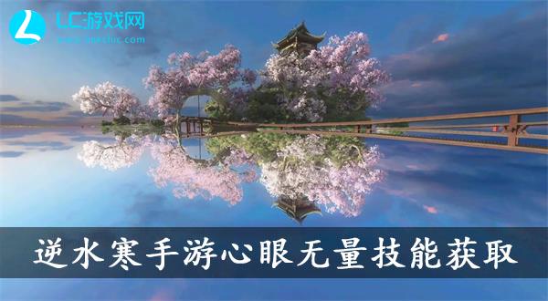 逆水寒手游心眼无量技能怎么获取